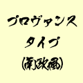 プロヴァンスタイプ