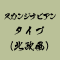 スカンジナビアンタイプ