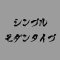 シンプルモダンタイプ