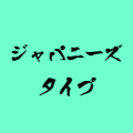 ジャパニーズタイプ