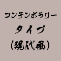 コンテンポラリータイプ