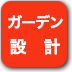 ボタン-ガーデン設計