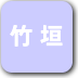 ボタン-竹垣
