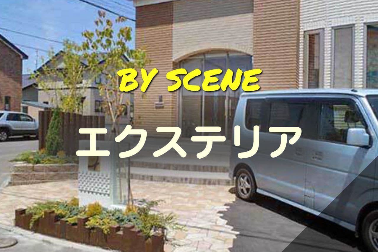 TOP-エクステリア写真