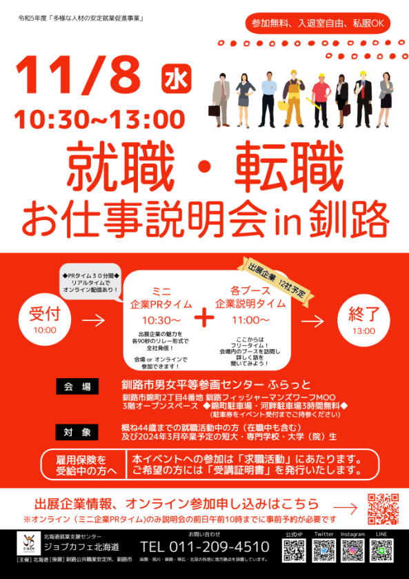 お仕事説明会in釧路