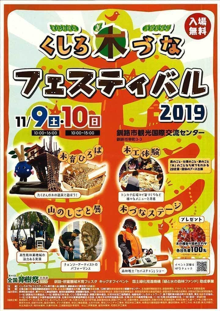 釧路木づなフェス2019_ポスター