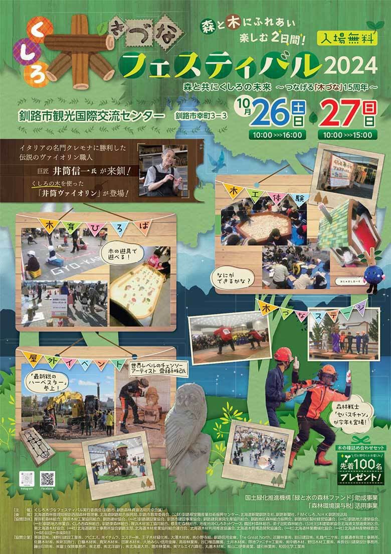 くしろ木づなフェス ポスター