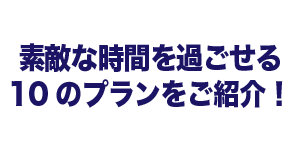 コロナ禍対応ガーデン１０