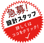 急募スタッフ