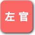 ボタン-左官