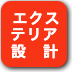 ボタン-エクステリア設計