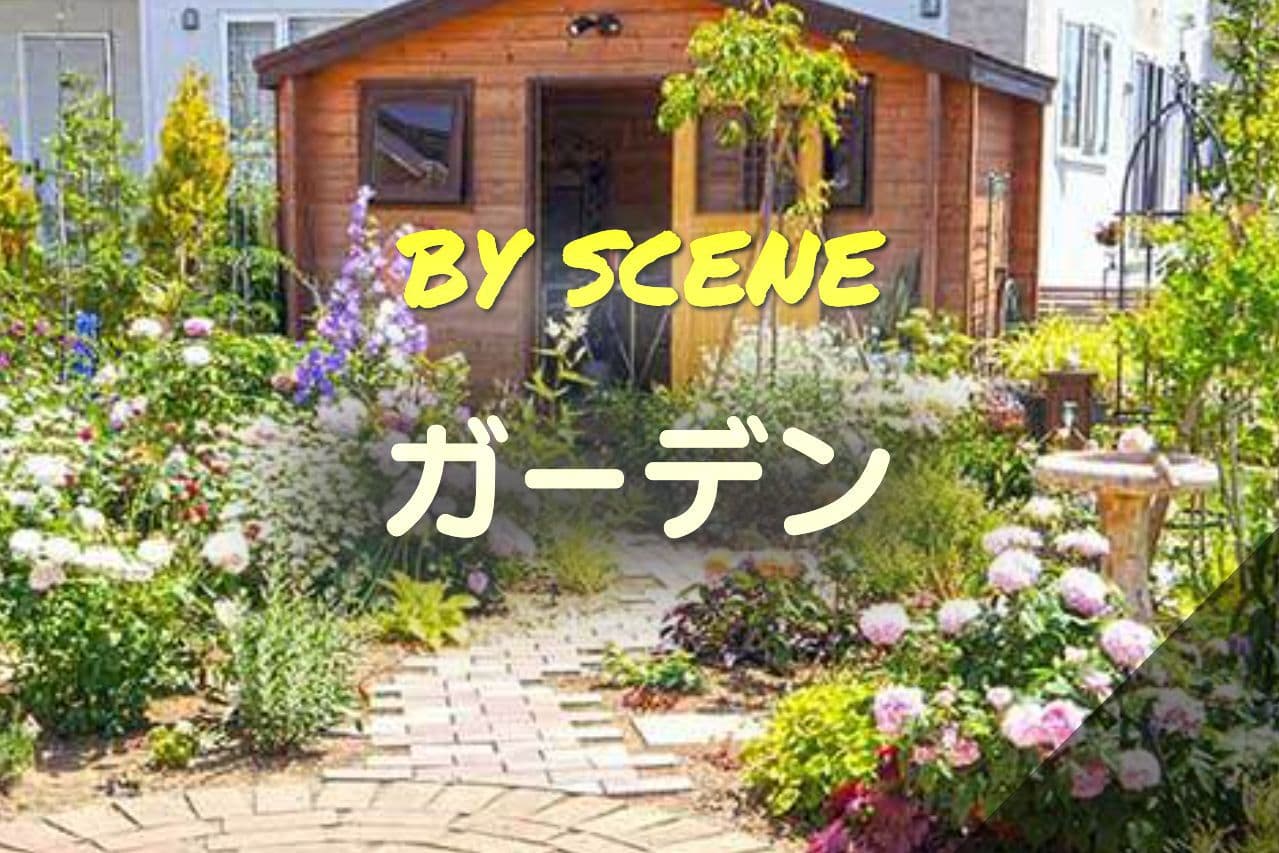TOP-ガーデン写真
